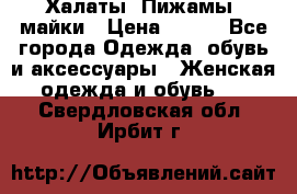 Халаты. Пижамы .майки › Цена ­ 700 - Все города Одежда, обувь и аксессуары » Женская одежда и обувь   . Свердловская обл.,Ирбит г.